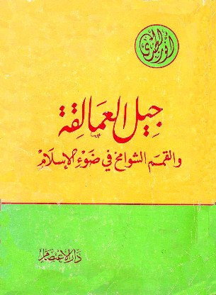 قراءة و تحميل كتابكتاب جيل العمالقة والقمم الشوامخ في ضوء الإسلام PDF