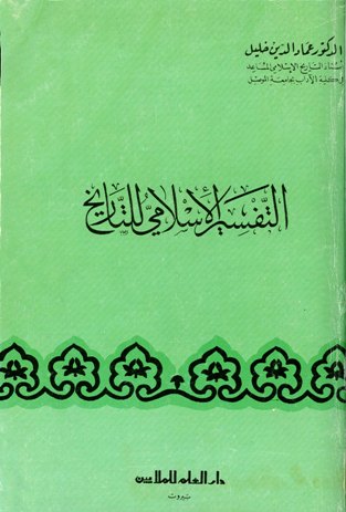 قراءة و تحميل كتابكتاب التفسير الإسلامي للتاريخ PDF
