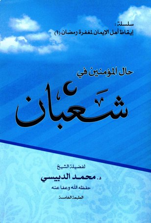 ❞ كتاب حال المؤمنين في شعبان ❝  ⏤ محمد الدبيسي