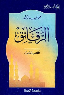 ❞ كتاب الرقائق ❝  ⏤ محمد أحمد الراشد
