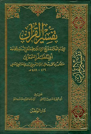 ❞ كتاب تفسير القرآن (تفسير السمعاني) (ط. الوطن) ❝ 