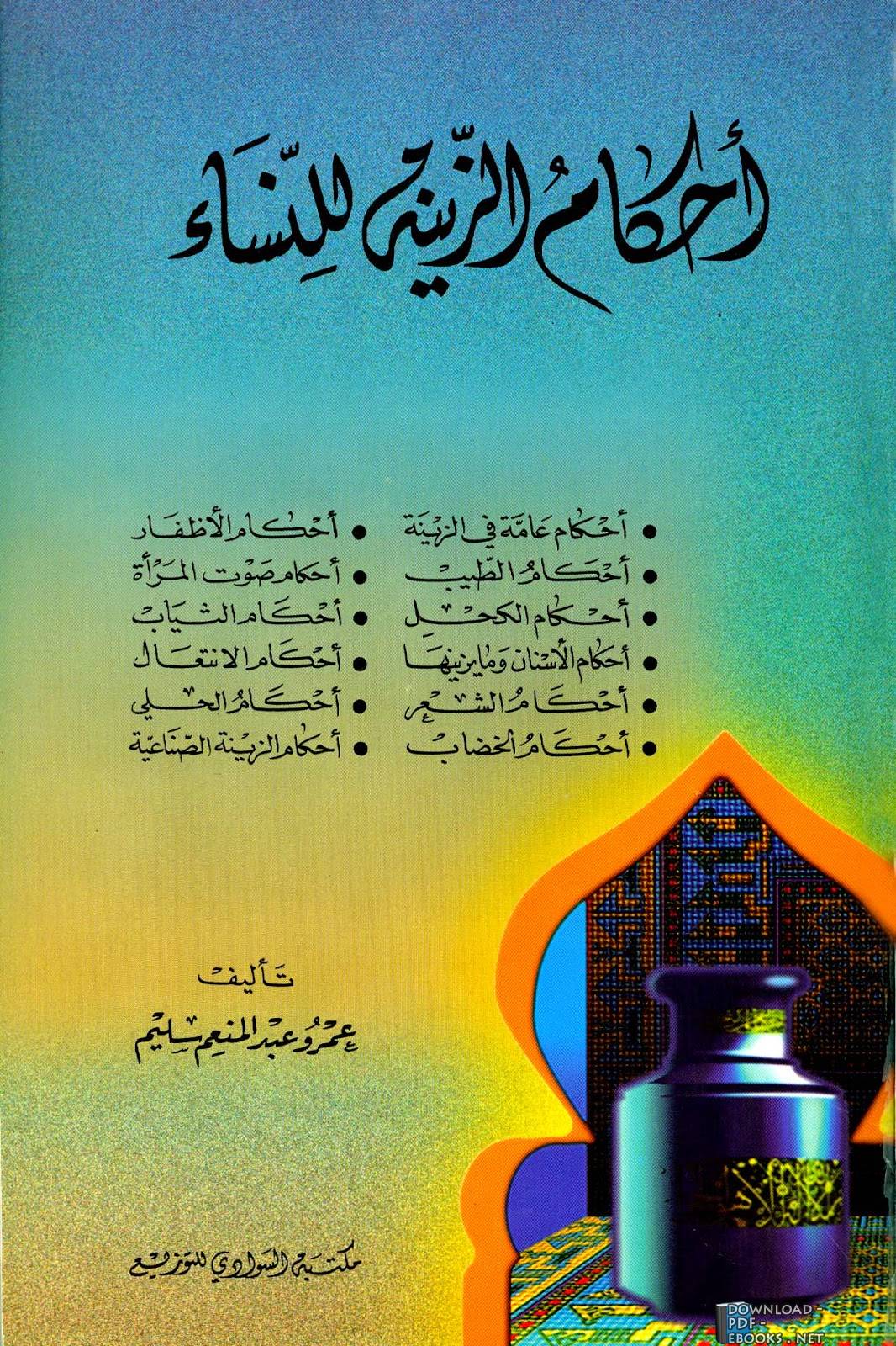 ❞ كتاب أحكام الزينة للنساء ❝  ⏤ عمرو عبد المنعم سليم