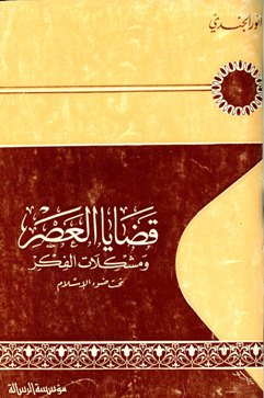 ❞ كتاب قضايا العصر ومشكلات الفكر تحت ضوء الإسلام ❝ 