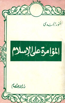 ❞ كتاب المؤامرة على الإسلام ❝ 