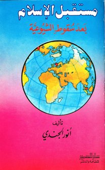 قراءة و تحميل كتابكتاب مستقبل الإسلام بعد سقوط الشيوعية PDF