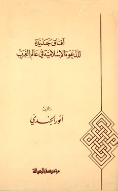 قراءة و تحميل كتابكتاب آفاق جديدة للدعوة الإسلامية في عالم الغرب PDF
