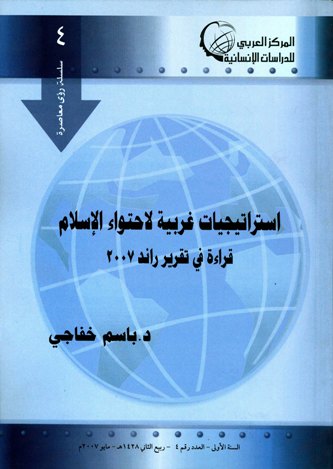 ❞ كتاب استراتيجيات غربية لاحتواء الإسلام قراءة في تقرير راند 2007 ❝ 