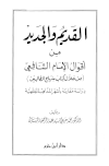 قراءة و تحميل كتابكتاب القديم والجديد من أقوال الشافعي من خلال  منهاج الطالبين PDF