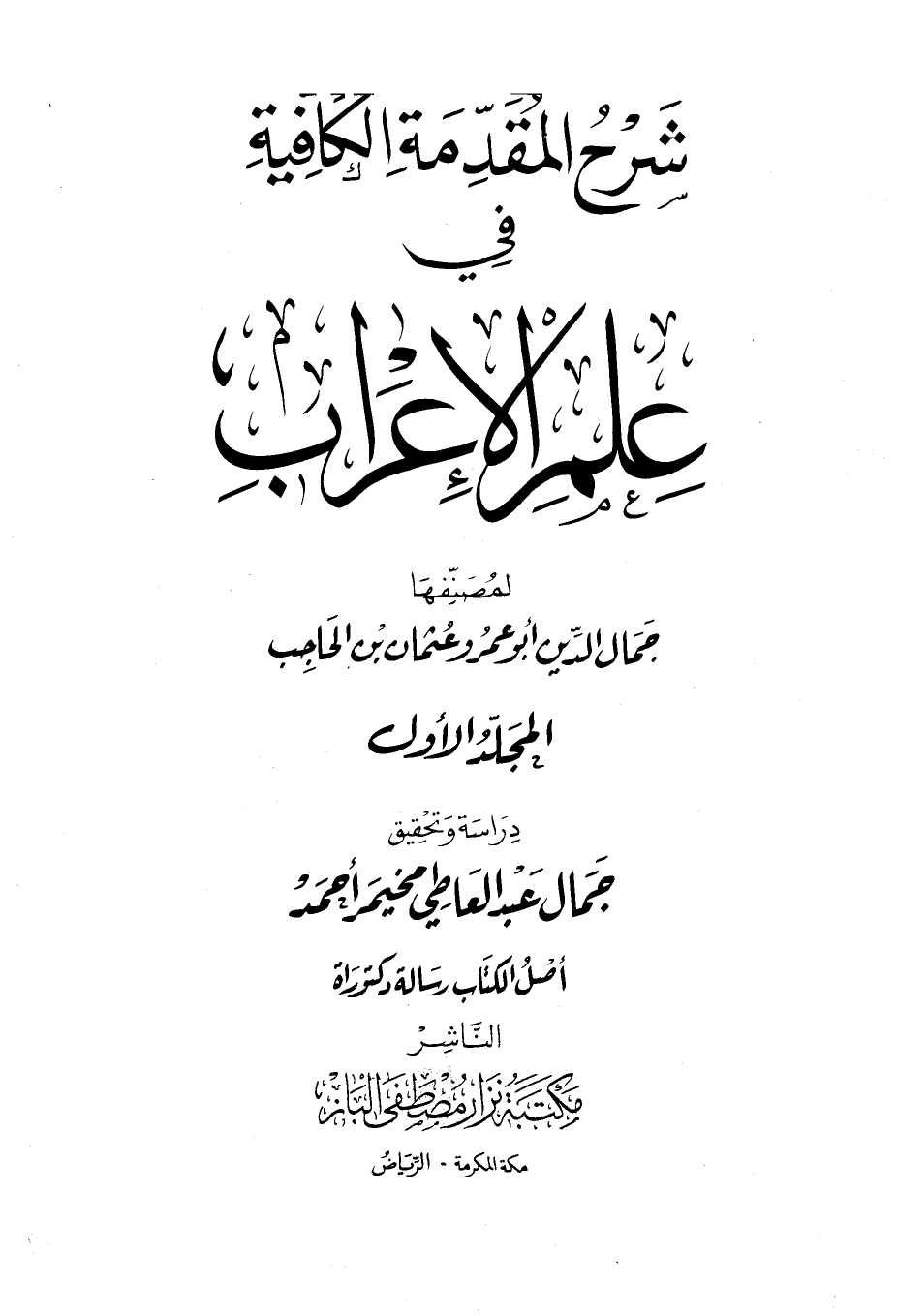 ❞ كتاب شرح المقدمة الكافية في علم الإعراب ❝  ⏤ عثمان بن الحاجب أبو عمرو