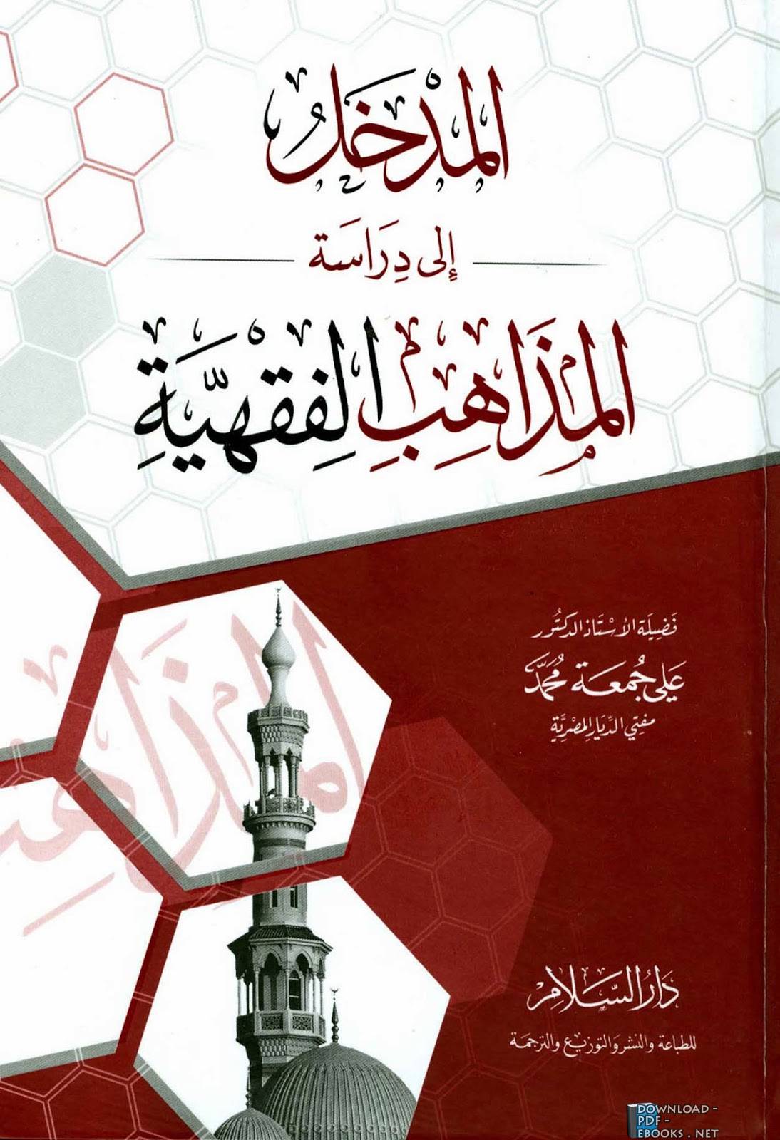 ❞ كتاب المدخل إلى دراسة المذاهب الفقهية ❝  ⏤ علي جمعة