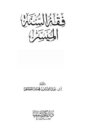 ❞ كتاب فقه السنة الميسر ❝  ⏤ عبد الله بن محمد المطلق