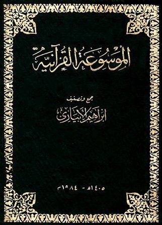❞ كتاب الموسوعة القرآنية ❝  ⏤ إبراهيم الإبياري