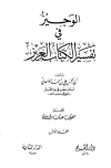 قراءة و تحميل كتابكتاب الوجيز في تفسير ال العزيز (ت: داوودي) PDF