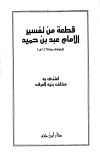قراءة و تحميل كتابكتاب قطعة من تفسير الإمام عبد بن حميد PDF