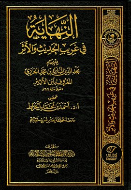 ❞ كتاب النهاية في غريب الحديث والأثر (ط. أوقاف قطر) ❝ 