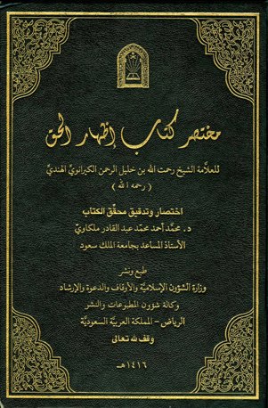قراءة و تحميل كتابكتاب مختصر  إظهار الحق (ط  الأوقاف السعودية) PDF