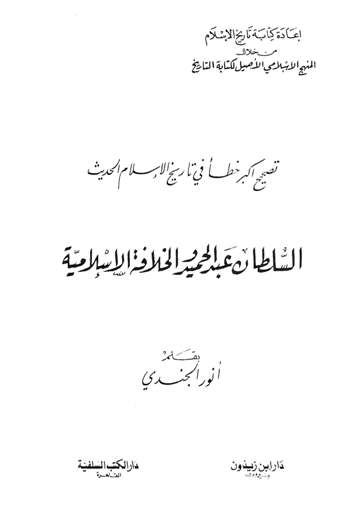 قراءة و تحميل كتابكتاب السلطان عبد الحميد والخلافة الإسلامية PDF