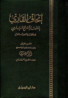 قراءة و تحميل كتابكتاب إتحاف القاري باختصار فتح الباري PDF