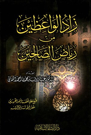 قراءة و تحميل كتاب زاد الواعظين من رياض الصالحين PDF