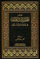❞ كتاب فهرس المخطوطات العربية في جامعة برنستون ❝ 