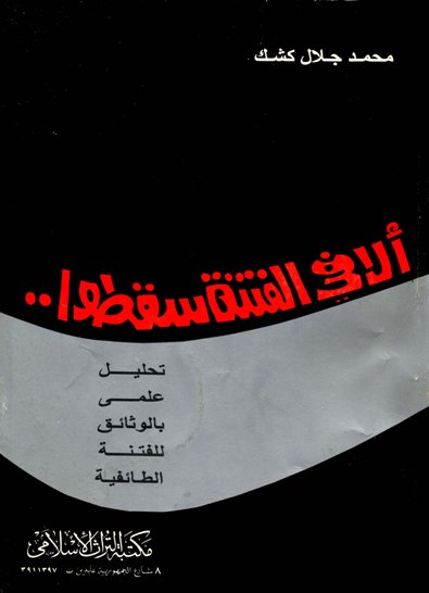 ❞ كتاب ألا في الفتنة سقطوا تحليل علمي بالوثائق عن الفتنة الطائفية ❝  ⏤ محمد جلال كشك