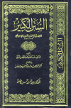 ❞ كتاب السنن الكبير (السنن الكبرى) (ت: التركي) ❝  ⏤ أحمد بن الحسين البيهقي