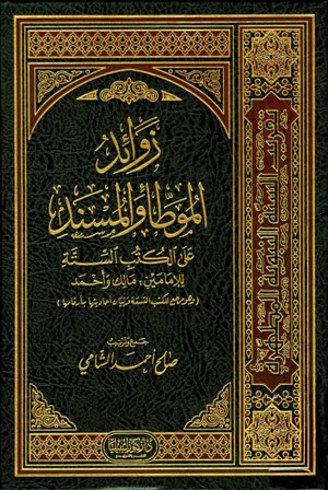 ❞ كتاب زوائد الموطأ والمسند على الكتب الستة للإمامين مالك وأحمد ❝ 