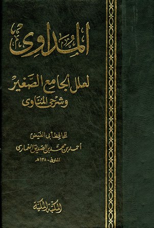 قراءة و تحميل كتابكتاب المداوي لعلل الجامع الصغير وشرحي المناوي (ط  الكتبي) PDF