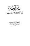 قراءة و تحميل كتابكتاب الذريعة إلى مكارم الشريعة (ط  العلمية) PDF