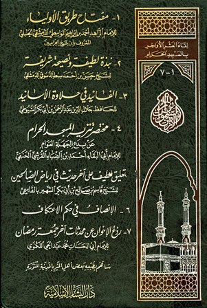 ❞ كتاب لقاء العشر الأواخر بالمسجد الحرام (المجموعة الأولى: 1419 هـ = 001-007) ❝ 