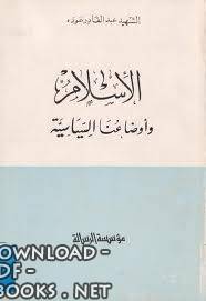 ❞ كتاب الإسلام وأوضاعنا السياسية ❝  ⏤ عبد القادر عودة