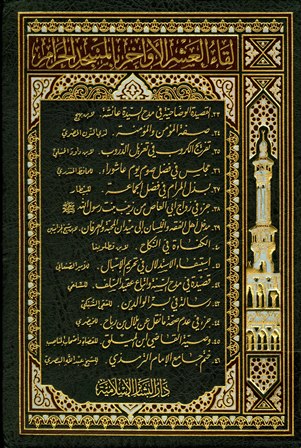 ❞ كتاب لقاء العشر الأواخر بالمسجد الحرام (المجموعة الرابعة: 1422 هـ = 033-046) ❝ 