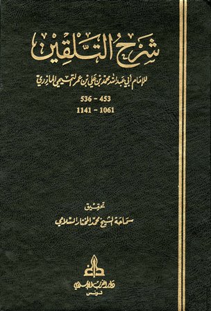 ❞ كتاب شرح التلقين ❝  ⏤ محمد بن علي بن عمر التميمي المازري