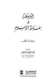 ❞ كتاب الموسوعة في سماحة الإسلام ❝  ⏤ محمد الصادق عرجون