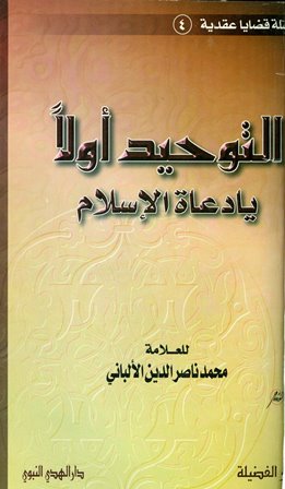 ❞ كتاب التوحيد أولا يا دعاة الإسلام ❝  ⏤ محمد ناصر الدين الألباني 