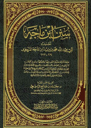 قراءة و تحميل كتاب سنن ابن ماجه (ط. الأفكار) PDF