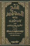 قراءة و تحميل كتابكتاب فتح المجيد لشرح  التوحيد (ط  الصميعي وابن حزم) PDF