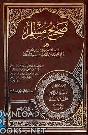 قراءة و تحميل كتابكتاب صحيح مسلم (ت: العطار) PDF