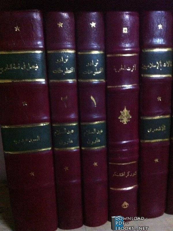 ❞ كتاب نوادر المخطوطات (ط.الحلبي) ❝  ⏤ عبد السلام هارون
