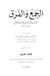 قراءة و تحميل كتابكتاب الجمع والفرق PDF