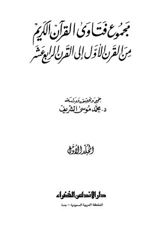 قراءة و تحميل كتابكتاب مجموع فتاوى القرآن الكريم من القرن الأول إلى القرن الرابع عشر PDF