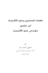 ❞ كتاب علماء المسلمين وعلم الإقتصاد ابن خلدون مؤسس علم الإقتصاد ❝ 