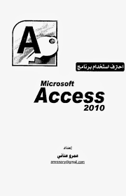 ❞ كتاب احترف استخدام برنامج مايكرسوفت أكسس 2010 ❝ 