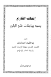 قراءة و تحميل كتابكتاب إتحاف القاري بسد بياضات فتح الباري PDF