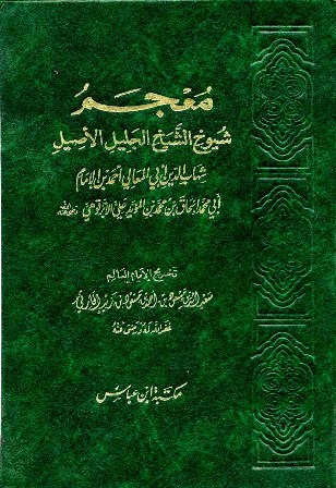 قراءة و تحميل كتابكتاب معجم شيوخ الأبرقوهي (ط  دار ابن عباس) PDF