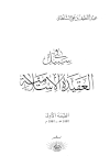 قراءة و تحميل كتاب في سبيل العقيدة الإسلامية PDF