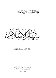 قراءة و تحميل كتابكتاب سهام الإسلام PDF