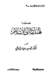 ❞ كتاب هكذا فلندع إلى الإسلام ❝ 