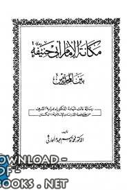 ❞ كتاب مكانة الإمام أبي حنيفة بين المحدثين ❝ 
