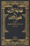 ❞ كتاب نهاية الإرب في فنون الأدب (ط. العلمية) ❝  ⏤ أحمد بن عبد الوهاب النويري شهاب الدين